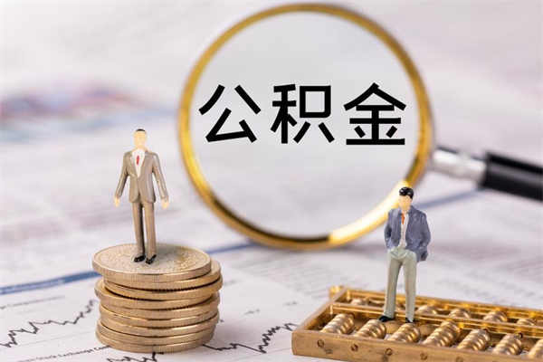 阿拉尔离职后公积金没有封存可以取吗（离职后公积金未封存）