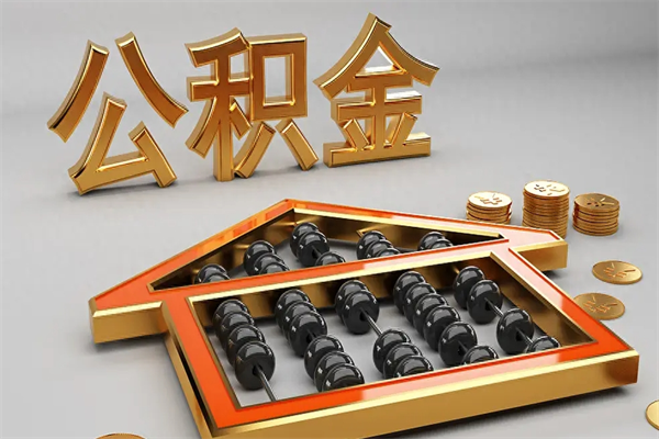 阿拉尔公积金怎么提（咋提公积金）