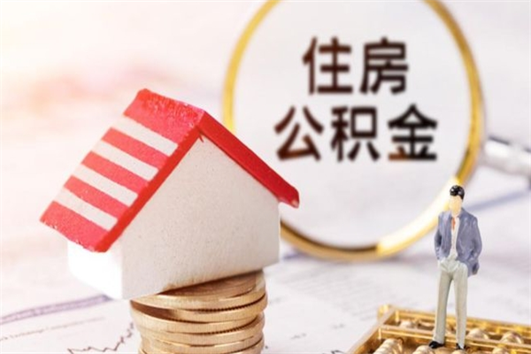 阿拉尔辞职了怎么取公积金（辞职了如何取出公积金）