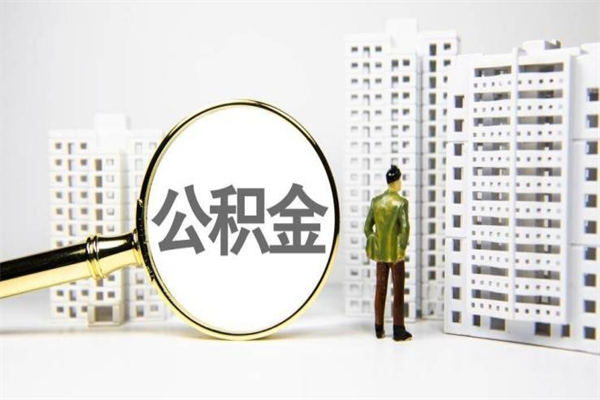 阿拉尔辞职公积金需要取出来吗（辞职要把公积金取出来吗）