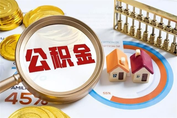阿拉尔公积金才交一个月可以取出来吗（住房公积金交了一个月能取出来吗）