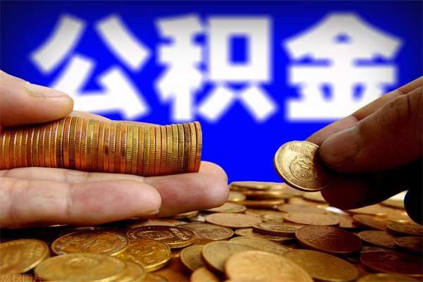 阿拉尔离职公积金取出来的条件（离职公积金提取有什么要求）