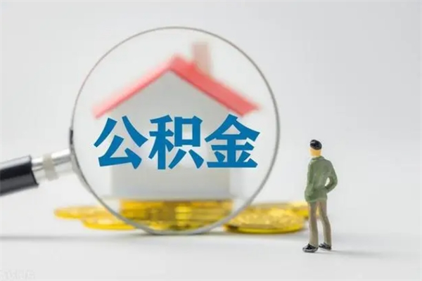 阿拉尔离职几个月能取公积金（离职多久才能取公积金）