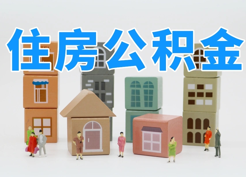阿拉尔公积金封存取流程（公积金封存咋取）
