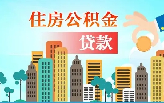 阿拉尔离职能提公积金吗（离职了能提取公积金么）