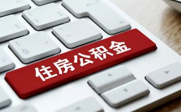 阿拉尔公积金一定要离职证明才能取吗（住房公积金必须要离职证明吗）