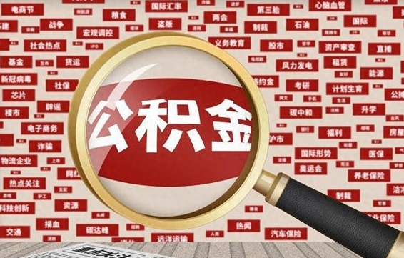 阿拉尔离职后取出公积金（离职后取公积金怎么取）